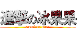 進撃の冰果果 (attack on titan)