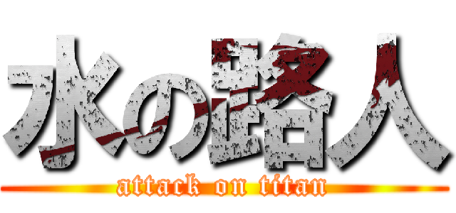 水の路人 (attack on titan)