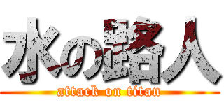 水の路人 (attack on titan)
