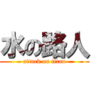 水の路人 (attack on titan)