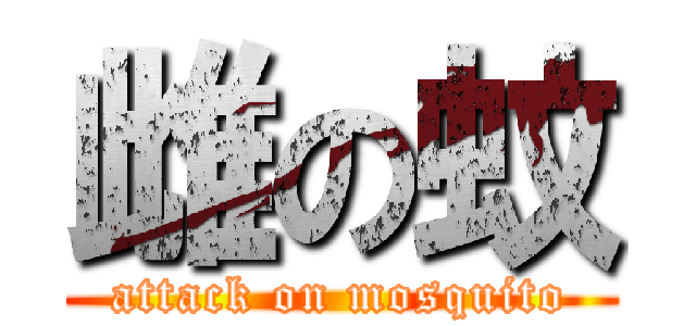 雌の蚊 (attack on mosquito)