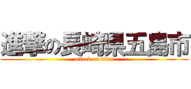 進撃の長崎県五島市 (attack on titan)