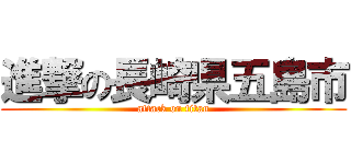 進撃の長崎県五島市 (attack on titan)