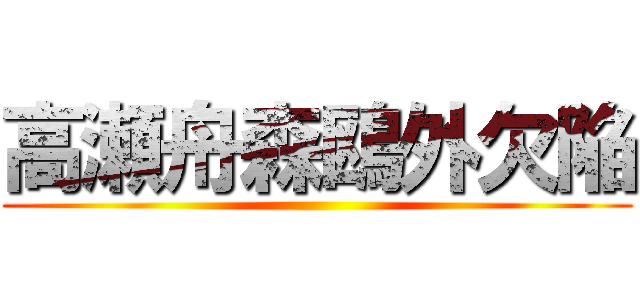 高瀬舟森鴎外欠陥 ()