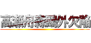 高瀬舟森鴎外欠陥 ()