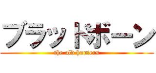 ブラッドボーン (the old hunters)