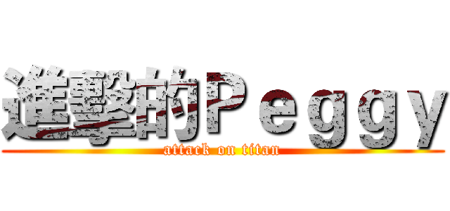 進擊的Ｐｅｇｇｙ (attack on titan)