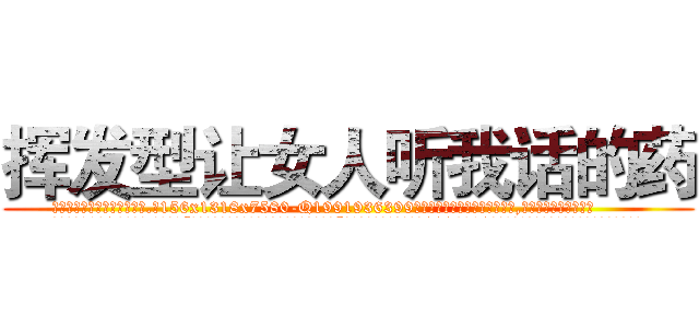 挥发型让女人听我话的药 (挥发型让女人听我话的药【电.话156x1318x7580-Q1991936399鑫宏药业】我们做的是长期生意,靠的是老客户长期支持
参考消息网2月20日报道 韩媒称，“剩女多、离婚率高的城市，房价一定会上涨。”这是中国经济学家金岩石2016年12月参加在上海举行的房地产相关论坛时说的话。
)