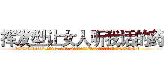 挥发型让女人听我话的药 (挥发型让女人听我话的药【电.话156x1318x7580-Q1991936399鑫宏药业】我们做的是长期生意,靠的是老客户长期支持
参考消息网2月20日报道 韩媒称，“剩女多、离婚率高的城市，房价一定会上涨。”这是中国经济学家金岩石2016年12月参加在上海举行的房地产相关论坛时说的话。
)