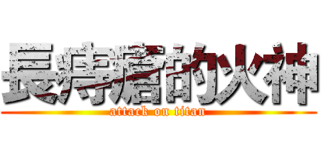 長痔瘡的火神 (attack on titan)