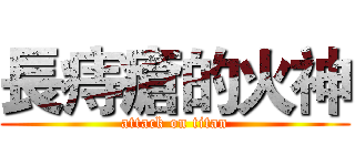 長痔瘡的火神 (attack on titan)