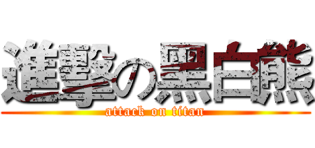 進擊の黑白熊 (attack on titan)