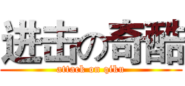 进击の奇酷 (attack on qiku)