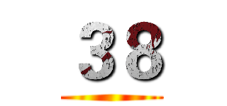 ３８ ()