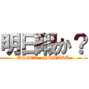 明日暇か？ (ASITA   HIMAKA)