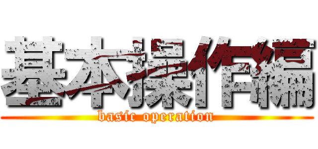 基本操作編 (basic operation)