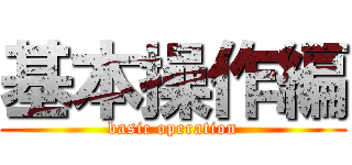 基本操作編 (basic operation)