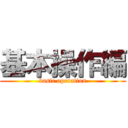 基本操作編 (basic operation)