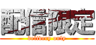 配信限定 (delivery only)