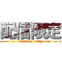 配信限定 (delivery only)