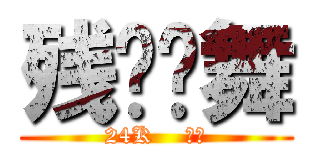 残剑风舞 (24K    纯帅)