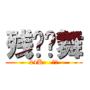 残剑风舞 (24K    纯帅)