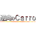 逆向のＣａｒｒｏ (Crackers in 52pojie)