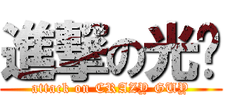 進撃の光囝 (attack on CRAZY GUY)