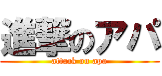 進撃のアパ (attack on apa)