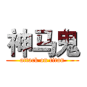 神马鬼 (attack on titan)