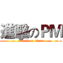 進擊のＰＭ (attack on titan)