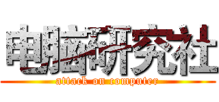 电脑研究社 (attack on computer)
