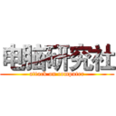 电脑研究社 (attack on computer)