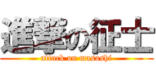 進撃の征士 (attack on masashi)