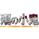 殤の小鬼 (attack on spirit)