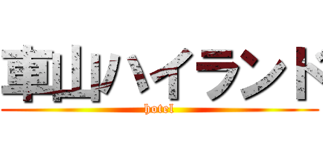 車山ハイランド (hotel)