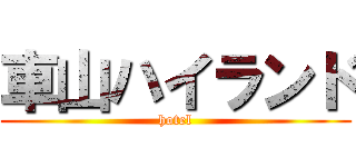 車山ハイランド (hotel)