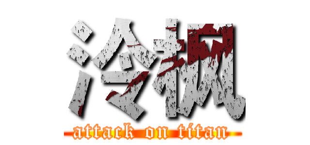 泠枫 (attack on titan)