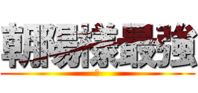 朝陽様最強 (😱)