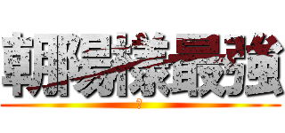 朝陽様最強 (😱)