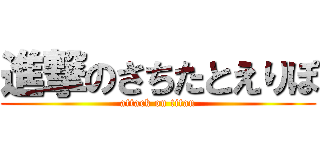 進撃のさちたとえりぽ (attack on titan)