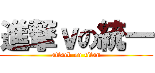 進撃ｖの統一 (attack on titan)