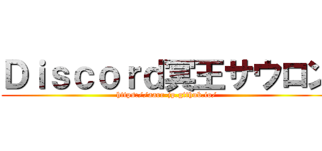 Ｄｉｓｃｏｒｄ冥王サウロン (https://aarr-jp.github.io/)