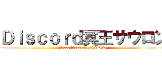 Ｄｉｓｃｏｒｄ冥王サウロン (https://aarr-jp.github.io/)