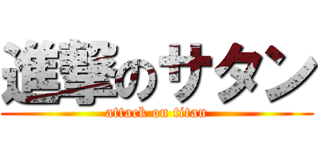 進撃のサタン (attack on titan)