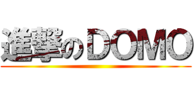 進撃のＤＯＭＯ ()