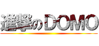進撃のＤＯＭＯ ()