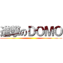 進撃のＤＯＭＯ ()