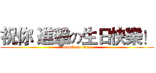 祝你 進擊の生日快樂！ (attack on titan)