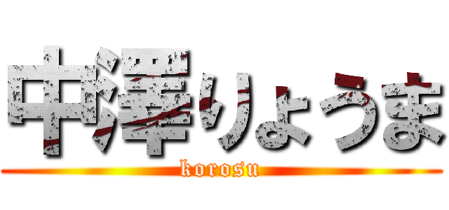中澤りょうま (korosu)